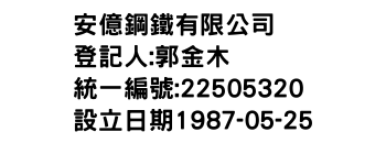 IMG-安億鋼鐵有限公司