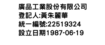 IMG-廣品工業股份有限公司