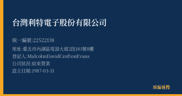 台灣利特電子股份有限公司的照片-統編 22522138(臺北市) 公司登記資料與營業項目詳細圖表