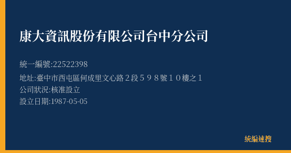 康大資訊股份有限公司台中分公司的照片-統編 22522398(臺中市) 公司登記資料與營業項目詳細圖表
