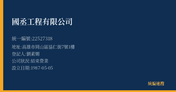 國丞工程有限公司的照片-統編 22527318(高雄市) 公司登記資料與營業項目詳細圖表