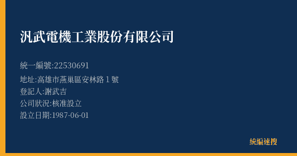 汎武電機工業股份有限公司的照片-統編 22530691(高雄市) 公司登記資料與營業項目詳細圖表