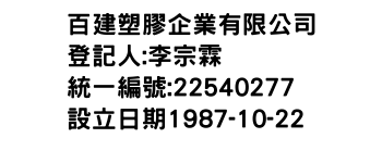 IMG-百建塑膠企業有限公司