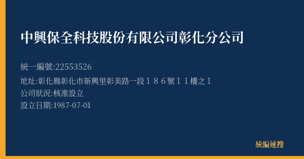 中興保全科技股份有限公司彰化分公司的照片-統編 22553526(彰化縣) 公司登記資料與營業項目詳細圖表