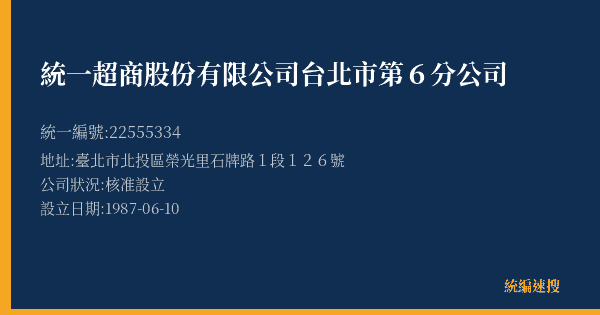統一超商股份有限公司台北市第6分公司的照片-統編 22555334(臺北市) 公司登記資料與營業項目詳細圖表