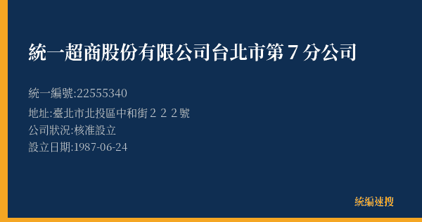 統一超商股份有限公司台北市第7分公司的照片-統編 22555340(臺北市) 公司登記資料與營業項目詳細圖表