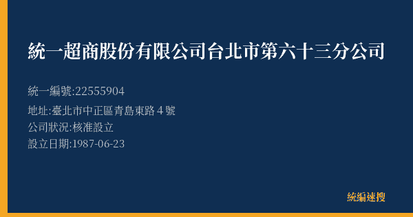 統一超商股份有限公司台北市第六十三分公司的照片-統編 22555904(臺北市) 公司登記資料與營業項目詳細圖表