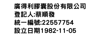 IMG-廣得利膠囊股份有限公司