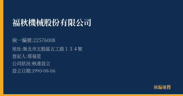 福秋機械股份有限公司的照片-統編 22576008(新北市) 公司登記資料與營業項目詳細圖表