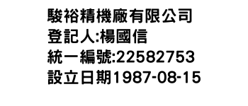 IMG-駿裕精機廠有限公司