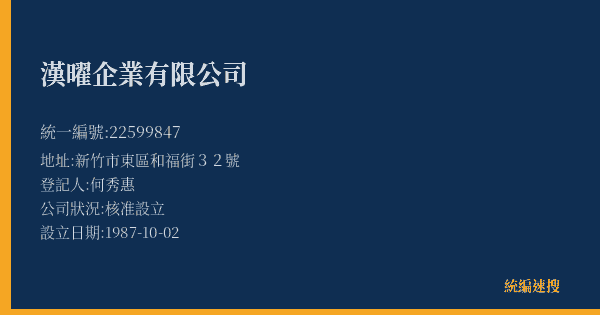 漢曜企業有限公司的照片-統編 22599847(新竹市) 公司登記資料與營業項目詳細圖表