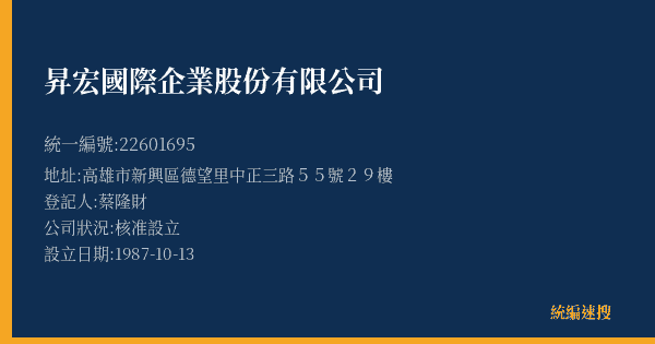昇宏國際企業股份有限公司的照片-統編 22601695(高雄市) 公司登記資料與營業項目詳細圖表
