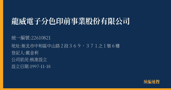 龍威電子分色印前事業股份有限公司的照片-統編 22610821(新北市) 公司登記資料與營業項目詳細圖表