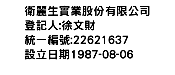 IMG-衛麗生實業股份有限公司