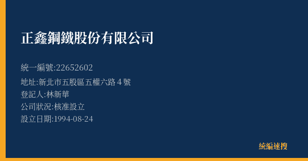 正鑫鋼鐵股份有限公司的照片-統編 22652602(新北市) 公司登記資料與營業項目詳細圖表