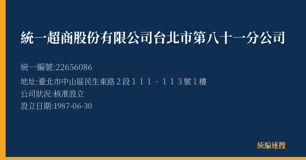 統一超商股份有限公司台北市第八十一分公司的照片-統編 22656086(臺北市) 公司登記資料與營業項目詳細圖表