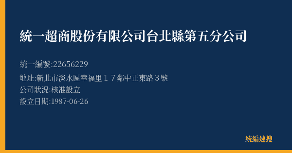 統一超商股份有限公司台北縣第五分公司的照片-統編 22656229(新北市) 公司登記資料與營業項目詳細圖表