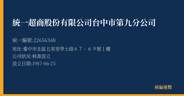 統一超商股份有限公司台中市第九分公司的照片-統編 22656348(臺中市) 公司登記資料與營業項目詳細圖表