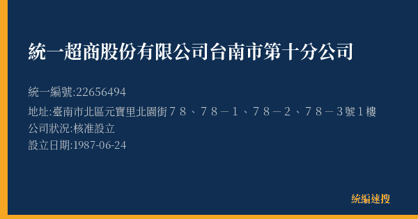 統一超商股份有限公司台南市第十分公司的照片-統編 22656494(臺南市) 公司登記資料與營業項目詳細圖表