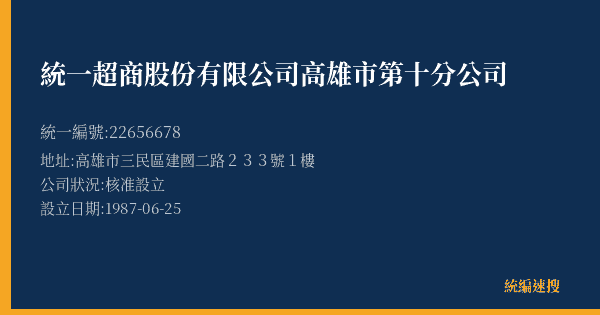 統一超商股份有限公司高雄市第十分公司的照片-統編 22656678(高雄市) 公司登記資料與營業項目詳細圖表