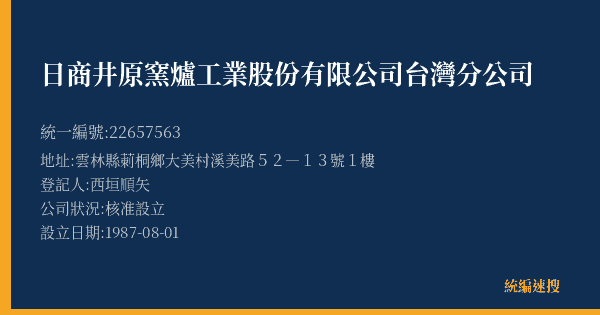 日商井原窯爐工業股份有限公司台灣分公司的照片-統編 22657563(雲林縣) 公司登記資料與營業項目詳細圖表