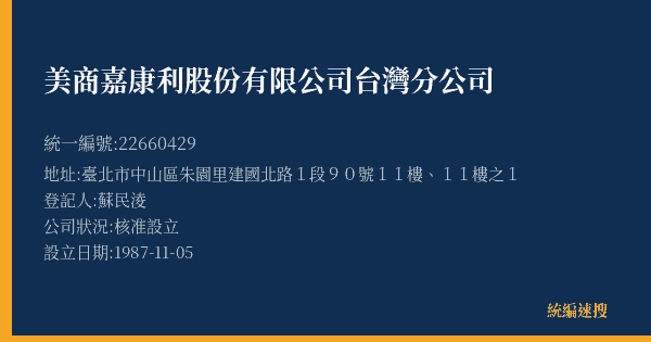 美商嘉康利股份有限公司台灣分公司的照片-統編 22660429(臺北市) 公司登記資料與營業項目詳細圖表