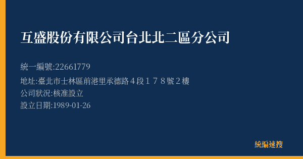 互盛股份有限公司台北北二區分公司的照片-統編 22661779(臺北市) 公司登記資料與營業項目詳細圖表