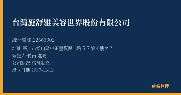 台灣施舒雅美容世界股份有限公司的照片-統編 22663002(臺北市) 公司登記資料與營業項目詳細圖表