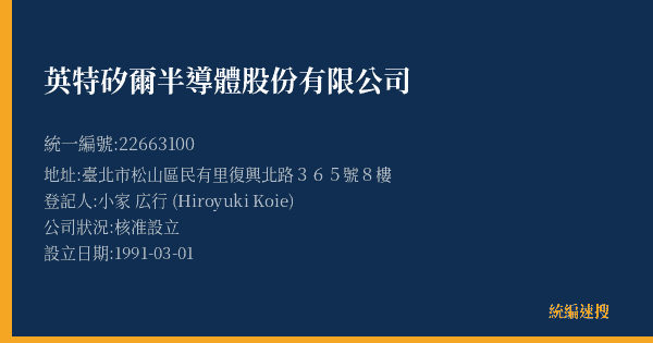 英特矽爾半導體股份有限公司的照片-統編 22663100(臺北市) 公司登記資料與營業項目詳細圖表