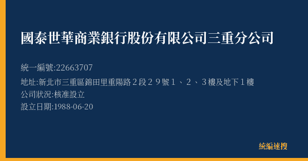 國泰世華商業銀行股份有限公司三重分公司的照片-統編 22663707(新北市) 公司登記資料與營業項目詳細圖表