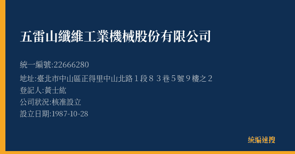 五雷山纖維工業機械股份有限公司的照片-統編 22666280(臺北市) 公司登記資料與營業項目詳細圖表