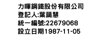 IMG-力暉鋼鐵股份有限公司