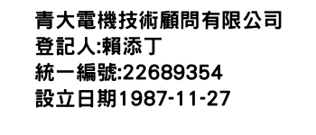 IMG-青大電機技術顧問有限公司