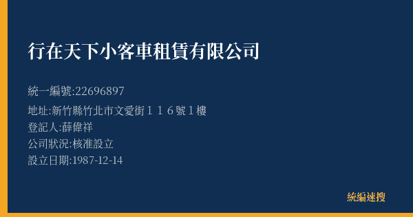 行在天下小客車租賃有限公司的照片-統編 22696897(新竹縣) 公司登記資料與營業項目詳細圖表
