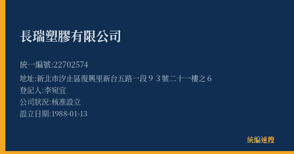 長瑞塑膠有限公司的照片-統編 22702574(新北市) 公司登記資料與營業項目詳細圖表