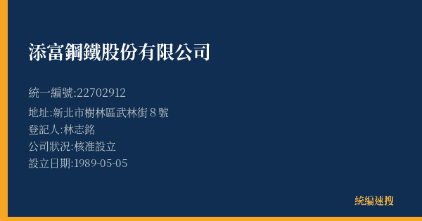 添富鋼鐵股份有限公司的照片-統編 22702912(新北市) 公司登記資料與營業項目詳細圖表