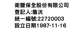 IMG-衛豐保全股份有限公司