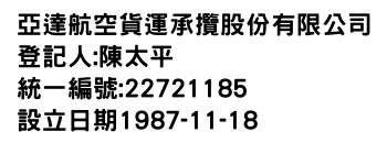 IMG-亞達航空貨運承攬股份有限公司