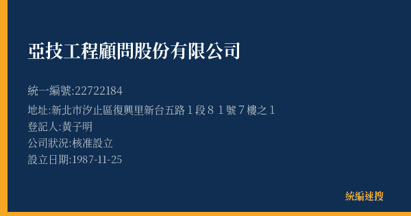 亞技工程顧問股份有限公司的照片-統編 22722184(新北市) 公司登記資料與營業項目詳細圖表