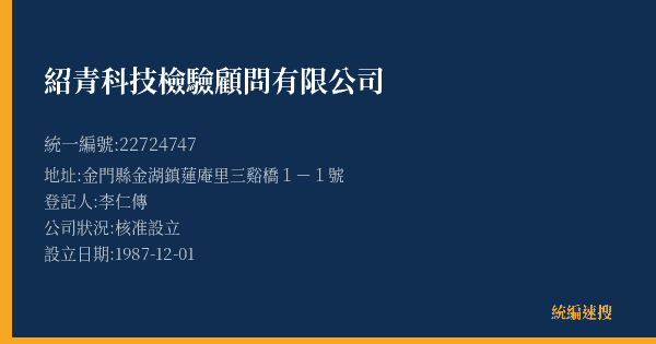 紹青科技檢驗顧問有限公司的照片-統編 22724747(金門縣) 公司登記資料與營業項目詳細圖表