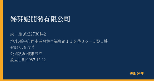娣芬妮開發有限公司的照片-統編 22730142(臺中市) 公司登記資料與營業項目詳細圖表