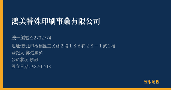 鴻美特殊印刷事業有限公司的照片-統編 22732774(新北市) 公司登記資料與營業項目詳細圖表