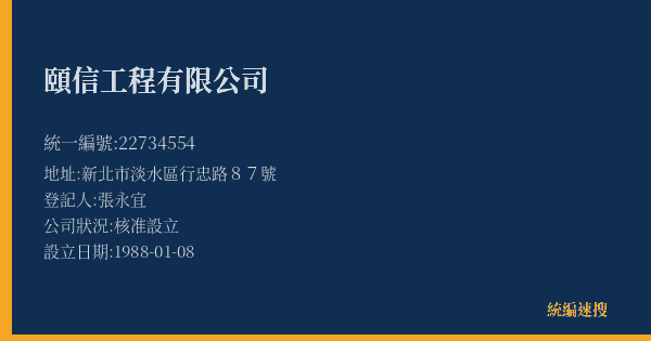 頤信工程有限公司的照片-統編 22734554(新北市) 公司登記資料與營業項目詳細圖表