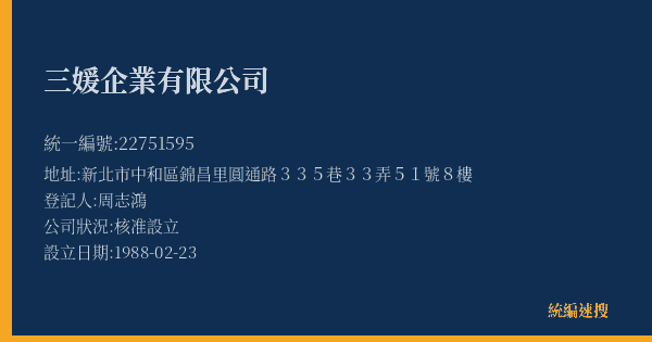 三媛企業有限公司的照片-統編 22751595(新北市) 公司登記資料與營業項目詳細圖表