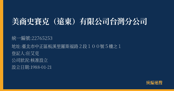 美商史賽克(遠東)有限公司台灣分公司的照片-統編 22765253(臺北市) 公司登記資料與營業項目詳細圖表