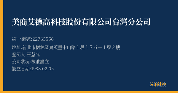 美商艾德高科技股份有限公司台灣分公司的照片-統編 22765556(新北市) 公司登記資料與營業項目詳細圖表