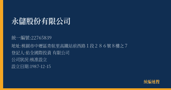 永儲股份有限公司的照片-統編 22765839(桃園市) 公司登記資料與營業項目詳細圖表