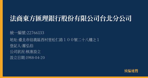 法商東方匯理銀行股份有限公司台北分公司的照片-統編 22766133(臺北市) 公司登記資料與營業項目詳細圖表