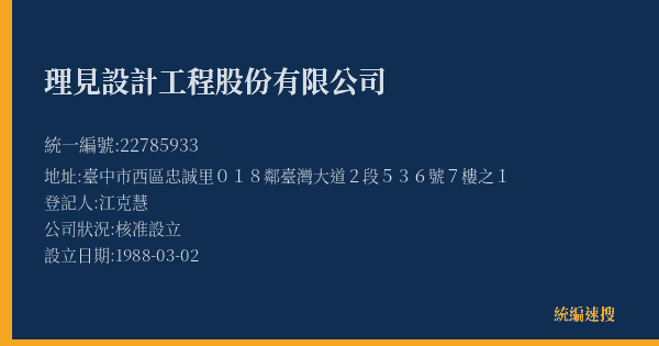 理見設計工程股份有限公司的照片-統編 22785933(臺中市) 公司登記資料與營業項目詳細圖表