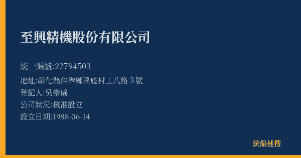 至興精機股份有限公司的照片-統編 22794503(彰化縣) 公司登記資料與營業項目詳細圖表